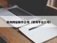 金湖贺州网站制作公司（贺州平台公司）