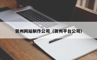 金湖贺州网站制作公司（贺州平台公司）